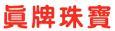 真牌珠寶
