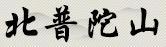 北普陀山