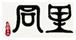 同里古鎮(zhèn)