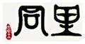 同里古鎮