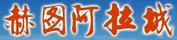 赫圖阿拉城