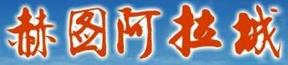 赫圖阿拉城