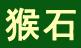 新賓猴石公園