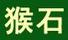 新賓猴石公園