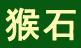新賓猴石公園
