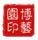 武安東山文化博藝園