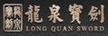 龍泉寶劍