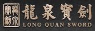 龍泉寶劍