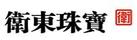 衛東珠寶