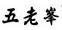 五老峰風(fēng)景名勝區(qū)