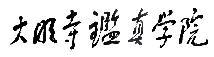 揚州大明寺