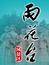 南京雨花臺(tái)