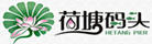 荷塘碼頭