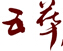 五華酒店