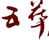 五華酒店