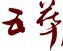 五華酒店