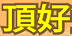頂好童裝