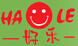 好樂