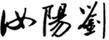 汝陽劉
