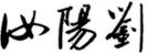 汝陽劉
