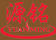 源銘