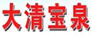 大清寶泉
