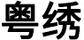 粵繡窗簾
