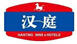 漢庭連鎖酒店