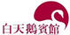 白天鵝賓館