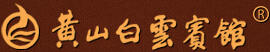 黃山白云賓館