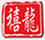 禧龍賓館