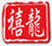 禧龍賓館