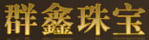 群鑫珠寶