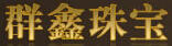 群鑫珠寶