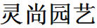 靈尚園藝