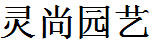 靈尚園藝