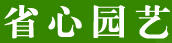 省心園藝