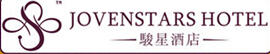 駿星酒店