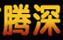 騰深