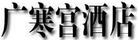 廣寒宮酒店