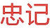 忠記