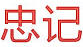 忠記