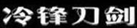 冷鋒刀劍