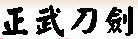 正武刀劍