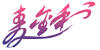 麥金利