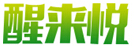 醒來悅