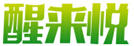 醒來(lái)悅