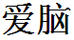 愛腦