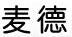 麥德
