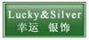 幸運銀飾